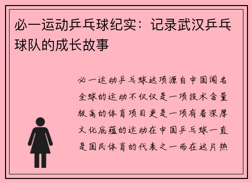 必一运动乒乓球纪实：记录武汉乒乓球队的成长故事