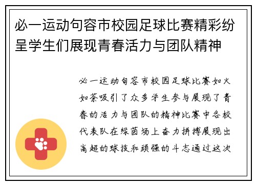 必一运动句容市校园足球比赛精彩纷呈学生们展现青春活力与团队精神