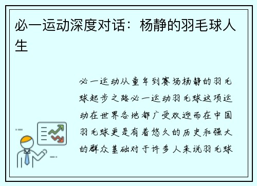 必一运动深度对话：杨静的羽毛球人生