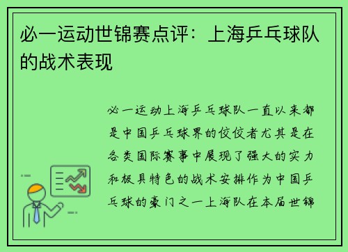 必一运动世锦赛点评：上海乒乓球队的战术表现