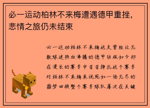 必一运动柏林不来梅遭遇德甲重挫，悲情之旅仍未结束