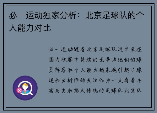 必一运动独家分析：北京足球队的个人能力对比