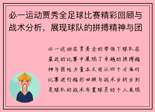 必一运动贾秀全足球比赛精彩回顾与战术分析，展现球队的拼搏精神与团结力量