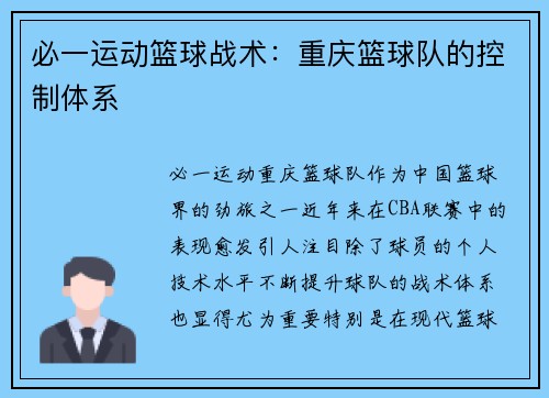 必一运动篮球战术：重庆篮球队的控制体系