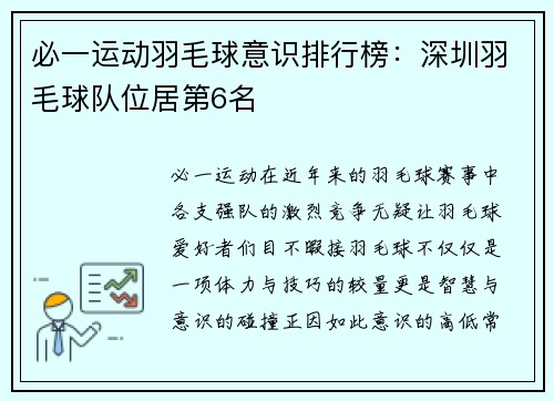 必一运动羽毛球意识排行榜：深圳羽毛球队位居第6名