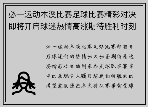 必一运动本溪比赛足球比赛精彩对决即将开启球迷热情高涨期待胜利时刻
