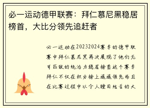 必一运动德甲联赛：拜仁慕尼黑稳居榜首，大比分领先追赶者