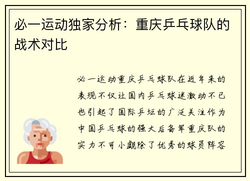 必一运动独家分析：重庆乒乓球队的战术对比