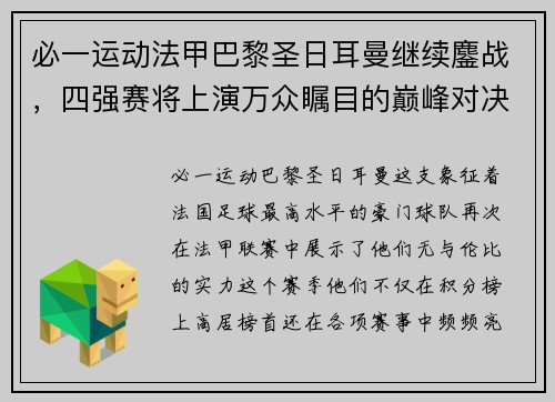 必一运动法甲巴黎圣日耳曼继续鏖战，四强赛将上演万众瞩目的巅峰对决