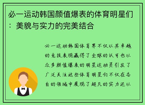 必一运动韩国颜值爆表的体育明星们：美貌与实力的完美结合