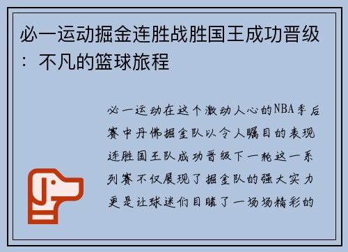 必一运动掘金连胜战胜国王成功晋级：不凡的篮球旅程