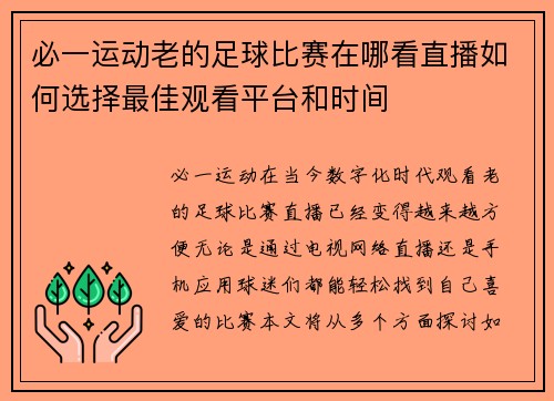 必一运动老的足球比赛在哪看直播如何选择最佳观看平台和时间