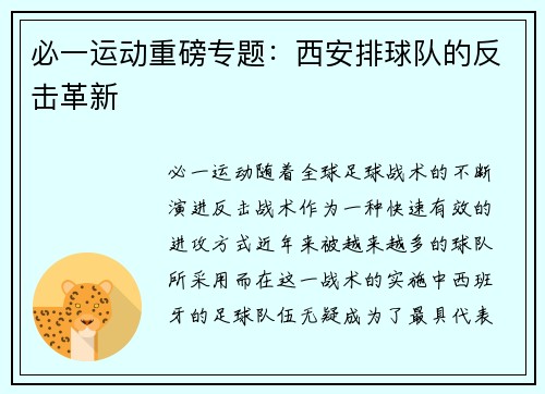 必一运动重磅专题：西安排球队的反击革新