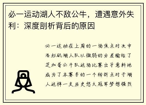 必一运动湖人不敌公牛，遭遇意外失利：深度剖析背后的原因