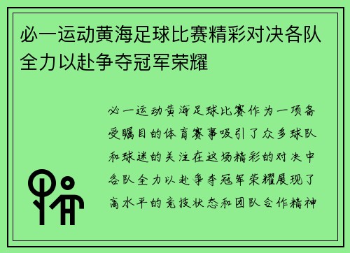 必一运动黄海足球比赛精彩对决各队全力以赴争夺冠军荣耀