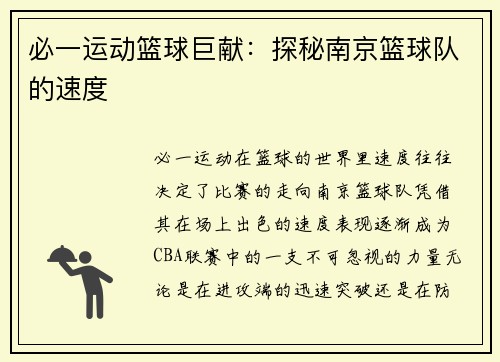 必一运动篮球巨献：探秘南京篮球队的速度