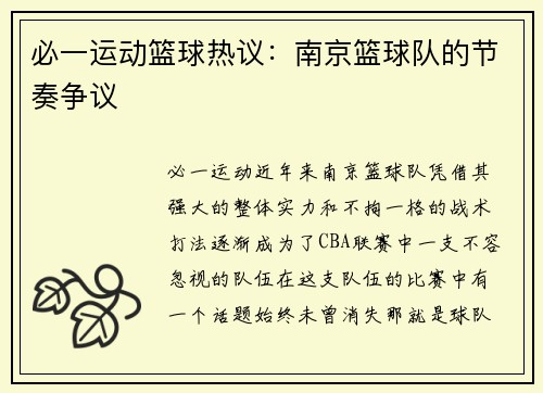 必一运动篮球热议：南京篮球队的节奏争议