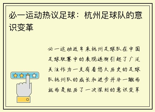 必一运动热议足球：杭州足球队的意识变革