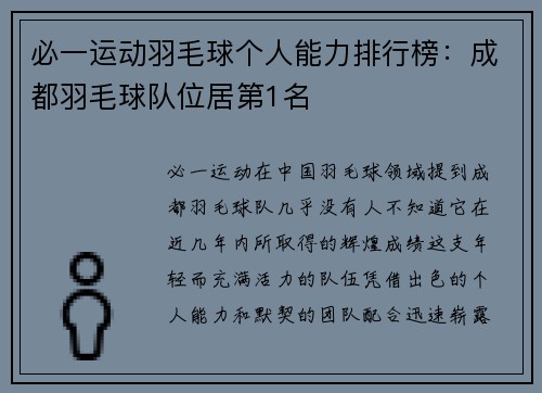 必一运动羽毛球个人能力排行榜：成都羽毛球队位居第1名