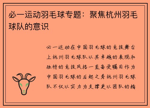 必一运动羽毛球专题：聚焦杭州羽毛球队的意识