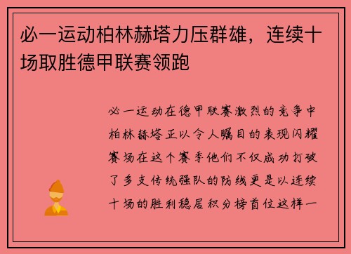 必一运动柏林赫塔力压群雄，连续十场取胜德甲联赛领跑