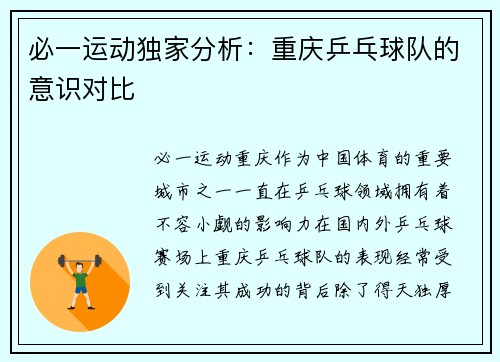 必一运动独家分析：重庆乒乓球队的意识对比