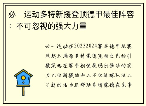 必一运动多特新援登顶德甲最佳阵容：不可忽视的强大力量
