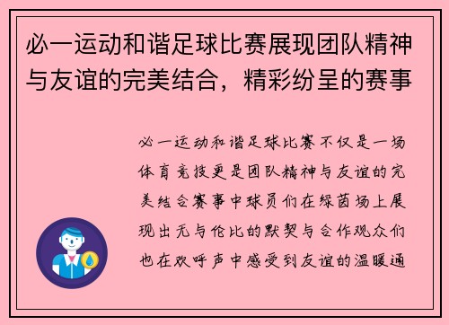 必一运动和谐足球比赛展现团队精神与友谊的完美结合，精彩纷呈的赛事引发热烈关注