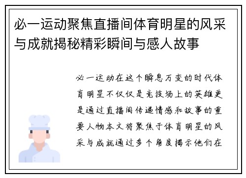 必一运动聚焦直播间体育明星的风采与成就揭秘精彩瞬间与感人故事