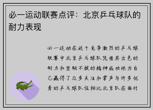 必一运动联赛点评：北京乒乓球队的耐力表现