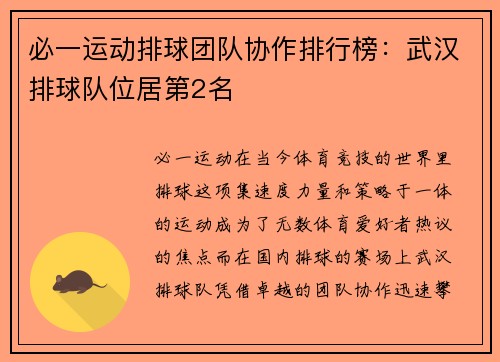 必一运动排球团队协作排行榜：武汉排球队位居第2名