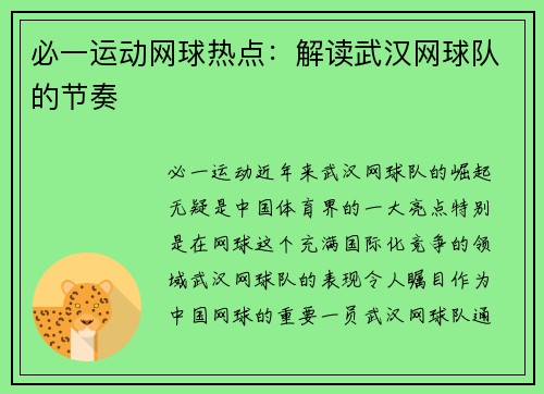 必一运动网球热点：解读武汉网球队的节奏