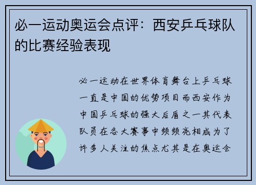 必一运动奥运会点评：西安乒乓球队的比赛经验表现