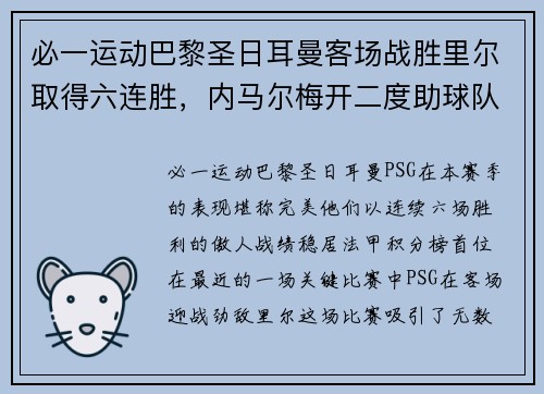 必一运动巴黎圣日耳曼客场战胜里尔取得六连胜，内马尔梅开二度助球队领跑法甲积分榜