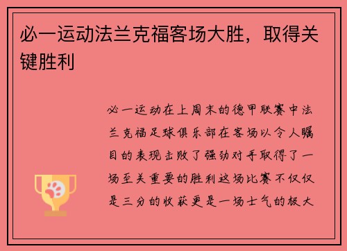必一运动法兰克福客场大胜，取得关键胜利