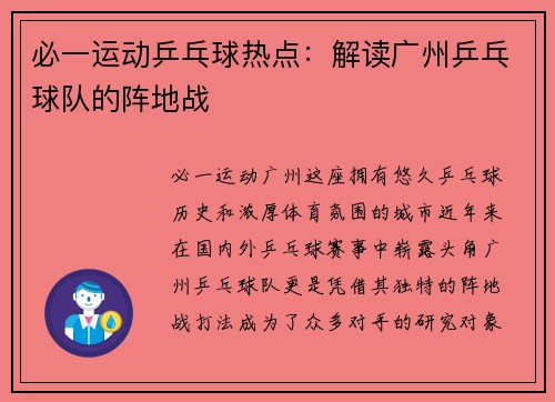 必一运动乒乓球热点：解读广州乒乓球队的阵地战