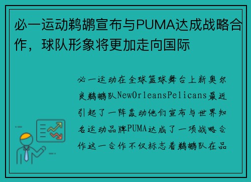 必一运动鹈鹕宣布与PUMA达成战略合作，球队形象将更加走向国际