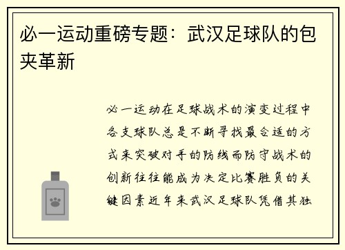 必一运动重磅专题：武汉足球队的包夹革新