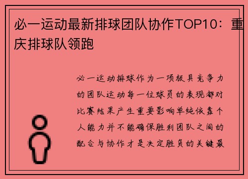 必一运动最新排球团队协作TOP10：重庆排球队领跑
