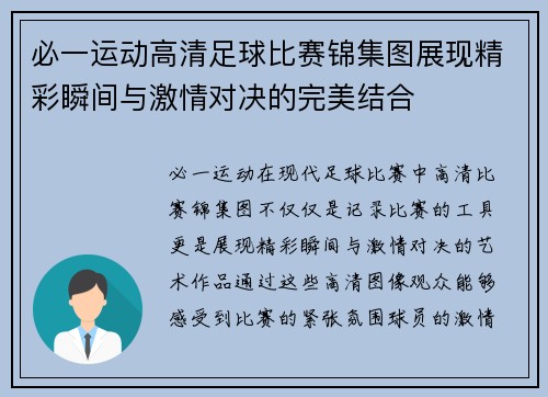 必一运动高清足球比赛锦集图展现精彩瞬间与激情对决的完美结合