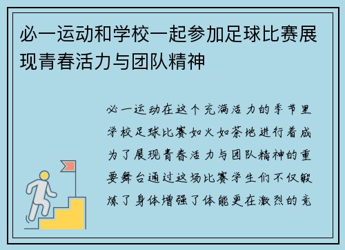 必一运动和学校一起参加足球比赛展现青春活力与团队精神