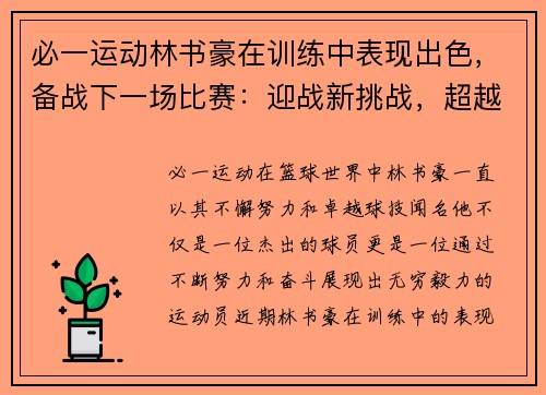 必一运动林书豪在训练中表现出色，备战下一场比赛：迎战新挑战，超越自我