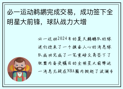 必一运动鹈鹕完成交易，成功签下全明星大前锋，球队战力大增