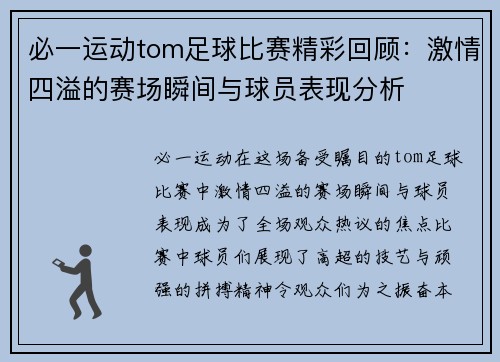 必一运动tom足球比赛精彩回顾：激情四溢的赛场瞬间与球员表现分析