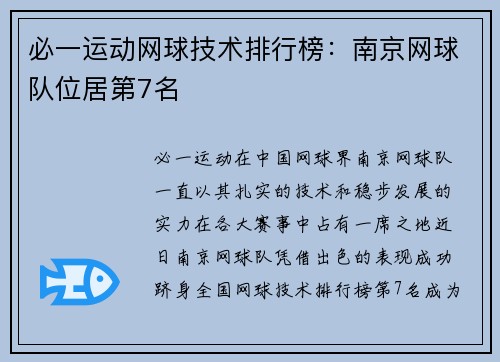 必一运动网球技术排行榜：南京网球队位居第7名