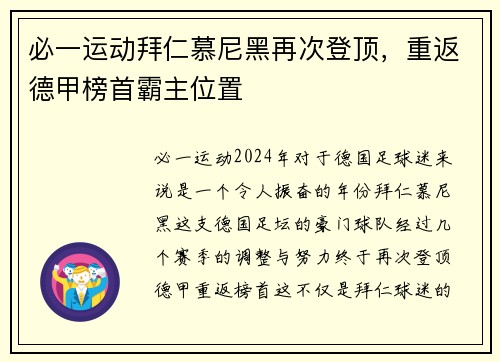 必一运动拜仁慕尼黑再次登顶，重返德甲榜首霸主位置