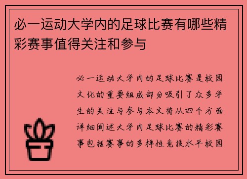 必一运动大学内的足球比赛有哪些精彩赛事值得关注和参与