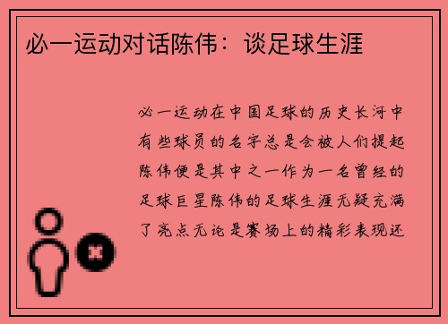必一运动对话陈伟：谈足球生涯