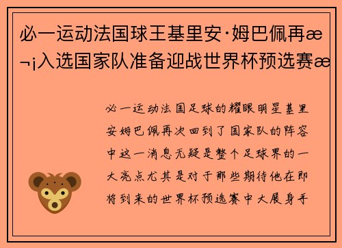 必一运动法国球王基里安·姆巴佩再次入选国家队准备迎战世界杯预选赛挑战