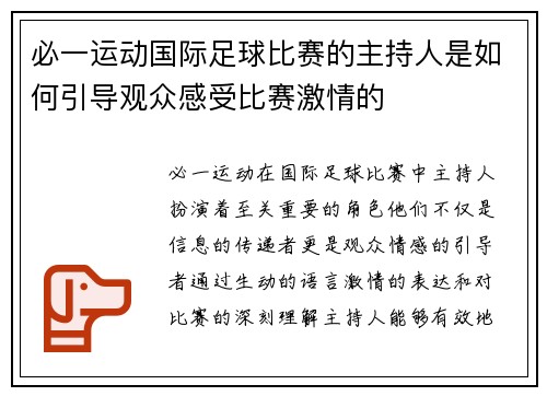 必一运动国际足球比赛的主持人是如何引导观众感受比赛激情的